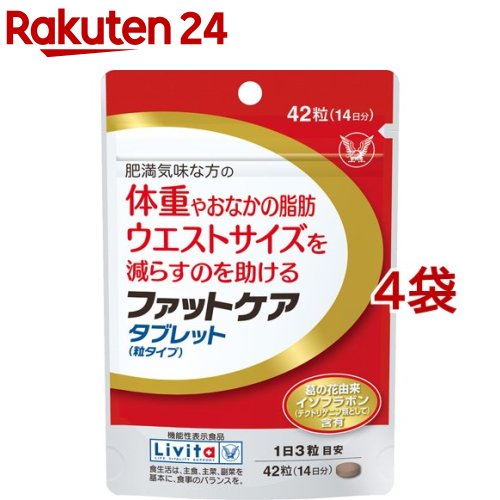 リビタ ファットケア タブレット(粒タイプ) 14日分(42粒*4袋セット)【リビタ】[脂肪　イソフラボン]