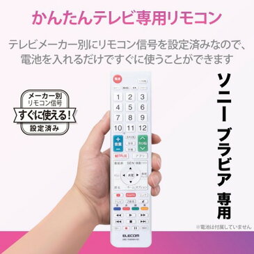 エレコム テレビリモコン ソニー ブラビア Netflix／YouTube対応 ERC-TV02WH-SO(1個)【エレコム(ELECOM)】