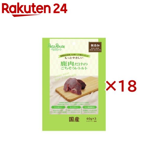 鹿肉だけのごちそうレトルト(3袋入×18セット(1袋60g))