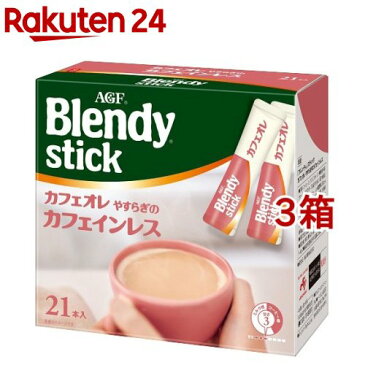 AGF ブレンディ スティック コーヒー カフェオレ やすらぎのカフェインレス(9g*21本入*3箱セット)【ブレンディ(Blendy)】