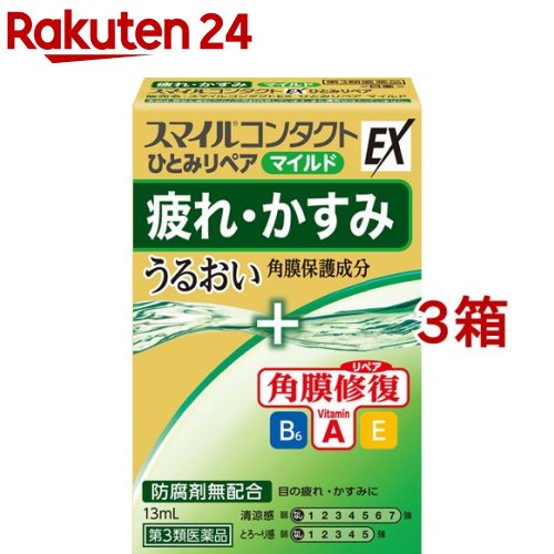 【第3類医薬品】スマイルコンタクトEX ひとみリペア マイルド(13ml*3箱セット)【スマイル】