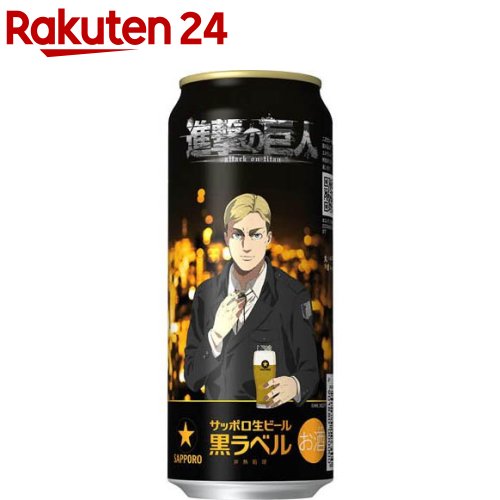 【企画品】サッポロ 生ビール 黒ラベル 進撃の巨人デザイン缶(500ml×24本) 【企画品】サッポロ 生ビール 黒ラベル 進撃の巨人デザイン缶(500ml×24本)