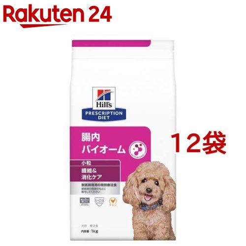 腸内バイオーム 小粒 チキン 犬用 療法食 ドッグフード ドライ(1kg*12袋セット)【ヒルズ プリスクリプション・ダイエット】