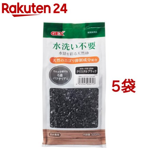 お店TOP＞ペット用品＞観賞魚・アクアリウム用品＞アクアリウム用品＞底砂(観賞魚用)＞水洗い不要 天然砂 クリスタルブラック (500ml*5袋セット)【水洗い不要 天然砂 クリスタルブラックの商品詳細】●天然のニゴリ抑制成分で、水洗いなしで使用可能。●バクテリア配合で汚れを分解し、ろ過補助機能がある。●淡水専用。【使用方法】・飼育水は時間の経過や様々な要因によってpH値が変化することがあります。水質を安定させるため定期的にpHチェックをしてください。・上部フィルター、水中フィルター、外掛け式フィルター、外部式フィルターを使用する場合は、吸込み口から粒が入らないように離してご使用ください。また、吐出口に岩、流木などを置き、水流が直接あたって粒をまき上げないように工夫してください。・底面フィルターをご使用になられる場合は、底面フィルターの目から粒が吸い込まれる恐れがありますので、必ず底面フィルターの上にウールマットなどを敷いてご使用ください。・魚病薬との併用は避けてください。・セット前に水洗いするとろ過バクテリアが流れ出てしまうことがあります。・セット直後は、ニゴリ抑制成分がろ過材に引っかかり目詰まりする場合があります。目詰まりした場合は、ろ過材を水洗いしてご使用ください。・本製品をセットした直後は、ニゴリ抑制成分が砂利の上などに溜まり、目立つ場合がります。生体に影響はありませんが、気になる場合はネット等で取り除いてください。・本製品は天然原料を使用しておりますので、製品により色や形・サイズがばらつく場合がありますが、品質に問題はございません。・本製品は選別作業時に、注意して異物を取り除いておりますが、まれに異物(木片、金属、プラスチック片、ガラス等)が混入している場合があります。お手数ですが、使用する前に十分ご確認の上、異物があれば取り除いてご使用いただきますようお願いいたします。【水洗い不要 天然砂 クリスタルブラックの原材料】天然砂、バチルス属バクテリア【注意事項】・本製品は淡水観賞魚飼育専用です。他の目的には使用しないでください。・セット時、魚の出し入れ、点検、掃除など水中に手を入れる時は、必ず水槽で使用している電気製品全ての差し込みプラグを抜いてください。・子供、認知症の方の手の触れないところに保管してください。・空袋は直ちに子供の手の届かないところに処分してください。口や鼻をふさぎ、窒息する恐れがあります。・ご使用の際には、手袋等をして手を怪我しない様にご注意ください。・水槽の中で砂利を洗わないでください。水槽が傷つき、割れの原因になります。【原産国】ベトナム【発売元、製造元、輸入元又は販売元】GEX(ジェックス)こちらの商品は、ペット用の商品です。※説明文は単品の内容です。リニューアルに伴い、パッケージ・内容等予告なく変更する場合がございます。予めご了承ください。・単品JAN：4972547034717GEX(ジェックス)578-0903 大阪府東大阪市今米1-14-15072-966-0054広告文責：楽天グループ株式会社電話：050-5577-5043[アクアリウム用品]