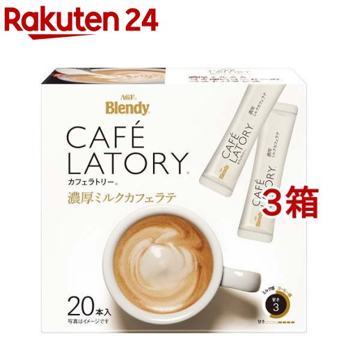 ブレンディ カフェラトリー 濃厚ミルクカフェラテ スティックコーヒー(20本入*3箱セット)