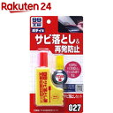99工房 サビ落としセット B-027 09027(85g)...