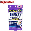 ナイトミン 眠る力 快眠サポートサプリ(40粒入)【ナイトミン】 安眠 良質な眠りをサポートします 機能性表示食品