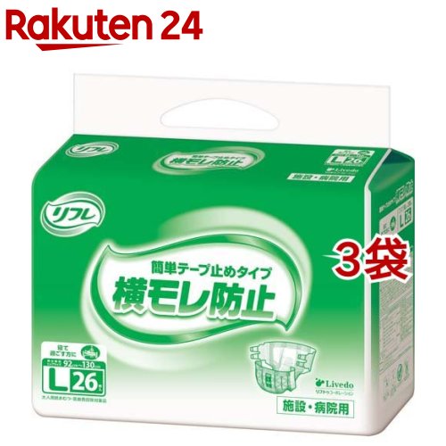 お店TOP＞介護＞おむつ・失禁対策・トイレ用品＞介護用おむつ＞介護用おむつテープタイプ Lサイズ＞リフレ 業務用 簡単テープ止めタイプ 横モレ防止 L【リブドゥ】 (26枚入*3袋セット)【リフレ 業務用 簡単テープ止めタイプ 横モレ防止 L【リブドゥ】の商品詳細】●横モレ防止空間で 尿・軟便をしっかり受け止める！●モレを防ぐ吸収体形状で体とおむつの間に「横モレ防止空間」を形成し、尿や軟便があふれ出るのを防ぎます。●モレを防ぐギャザー：お腹まわりにフィットする前後のギャザーと足まわりの2つのギャザーで、尿や軟便のモレを防ぎます。●しっかりフィット、はずれにくい：長くて使いやすい「クロスフィット」テープが、すきまをつくらずモレを防ぎます。●体にあてやすいデザイン：両サイドのラインとセンターラインで、装着時の左右のズレを防ぎます。●おむつ内部のムレ防止：全面通気性シートで、おむつ内部の気になる湿気を外へ逃がします。【使用方法】あて方(横になった場合)(1)身体を横向きにしておむつをおきます。必ずテープの付いている方を背中側にもってきます。(2)パッド併用時は、中央部を目安にしてパッドをおき、必ず立体ギャザーの内側に入れてください。(3)身体を戻しておむつの上にのせます。背骨の位置と、おむつの中心があうようにしてください。(4)股ぐり部分は立体ギャザーを足の付け根に沿わせ、スキマができないように身体にぴったりとあてます。そのあと前部をひっぱり上げます。(5)テープは股ぐり側を斜め上向きに付け、次に腰まわり側を斜め下向きに付けてください。前部幅広テープの絵柄に合わせて付けるとフィット感が高まります。(6)テープを付けたあとでウエストにぴったりしているか、股ぐりのギャザーが足の付け根に沿い、スキマがないかを確かめてください。【リフレ 業務用 簡単テープ止めタイプ 横モレ防止 L【リブドゥ】の原材料】表面材・・・ポリオレフィン不織布吸水材・・・線状パルプ、吸水紙、高分子吸水材防水材・・・ポリオレフィンフィルム止着材・・・ポリプロピレン、ポリエーテル系接着材、ナイロンなど伸縮材・・・ポリウレタン糸結合材・・・スチレン系エラストマーなど【規格概要】適用ヒップサイズ・・・92〜130cm個装サイズ高さ315*巾485*奥行235(mm)【注意事項】・紙おむつ、包装紙は、誤飲のおそれのある幼児、ご老人のお手元に届かないようご配慮ください。・紙おむつを火に近づけると引火のおそれがあります。・紙おむつや肌が汚れているとカブレの原因になるので、こまめに交換し、清潔にしてください。・紙おむつの中の高分子吸水剤が出て、肌に付着した場合は濡れタオルで拭き取ってください。・誤って紙おむつの一部を食べてしまった場合は、早急に最寄りの医師におみせください。・この製品は洗濯できません。誤って洗濯すると中身が他の衣類に付着します。その場合は、衣類を脱水してから、よくはたいてください。洗濯機の内部はよく拭き取った後、水で洗い流してください。＜使用上の注意＞・汚れたおむつは早くとりかえてください。・テープは直接お肌につけないでください。・誤って口に入れたり、のどにつまらせることのないよう保管場所に注意し、使用後はすぐに処理しましょう。＜保管上の注意＞・開封後は、ほこりや虫が入らないよう、衛生的に保管してください。＜使用後の処理＞・紙おむつに付着した大便は、トイレに始末してください。・汚れた部分を内側にして丸めて、不衛生にならないように処理してください。・トイレに紙おむつを捨てないでください。・使用後の紙おむつの廃棄方法は、お住まいの地域のルールに従ってください。・外出時に使った紙おむつは持ち帰りましょう。【原産国】日本【ブランド】リフレ業務用【発売元、製造元、輸入元又は販売元】リブドゥコーポレーション※説明文は単品の内容です。リニューアルに伴い、パッケージ・内容等予告なく変更する場合がございます。予めご了承ください。・単品JAN：4904585021459リブドゥコーポレーション541-0048 大阪府大阪市中央区瓦町1-6-10 JPビル0120-271-361広告文責：楽天グループ株式会社電話：050-5577-5043[大人用紙おむつ 失禁用品/ブランド：リフレ業務用/]