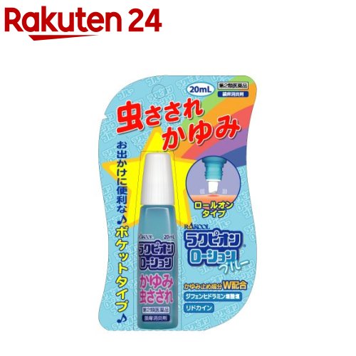 【第2類医薬品】ラクピオンローション ブルー(セルフメディケーション税制対象)(20ml)【ラクピオン】