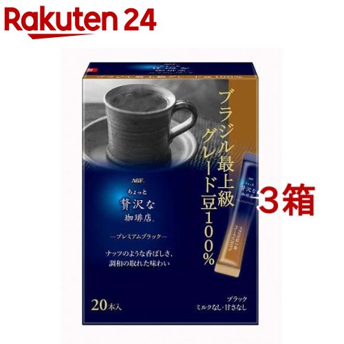 AGF ちょっと贅沢な珈琲店 スティックコーヒー プレミアムブラック ブラジル最上級(20本入*3箱セット)