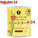 スイートコーン(230g×24セット)