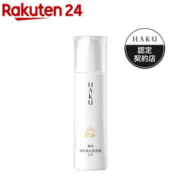 ハク 乳液 HAKU デイブライトニングUV(45ml)【HAKU】