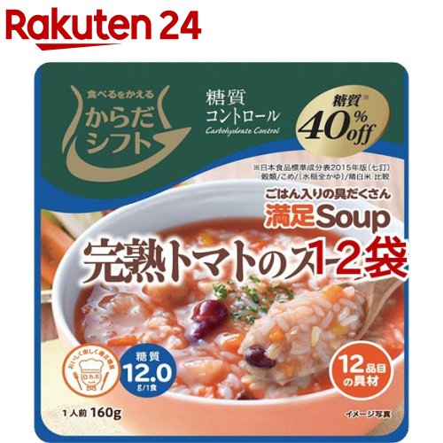 お店TOP＞フード＞加工食品・惣菜＞スープ・シチュー＞野菜スープ＞からだシフト 糖質コントロール 満足Soup 完熟トマトのスープ (160g*12袋セット)【からだシフト 糖質コントロール 満足Soup 完熟トマトのスープの商品詳細】●12種類の具材とスパイスでバランスを整え、飽きのこないスープに仕上げました。●完熟トマトのおいしさをお楽しみください。【召し上がり方】温めずにそのままでも召し上がれます。温めて召し上がる場合は下記の通り。★電子レンジの場合 目安加熱時間 500W：1分30秒、600W：1分10秒(1)袋は開けずに、蒸気口の面を上にし、お皿にのせてから温めてください。(2)袋がしぼんでいることを確認し、袋の両端の「持つ」を持ってゆっくりと取り出してください。★湯せんの場合袋は開封せずに、熱湯で約3〜5分間加熱してください。(破裂する恐れがありますので、鍋にはフタをしないでください。)【品名・名称】食物繊維粒状加工品(スープタイプ)【からだシフト 糖質コントロール 満足Soup 完熟トマトのスープの原材料】食物繊維粒状加工品(こんにゃく粉、グルコマンナン)(国内製造)、野菜(玉ねぎ、にんじん、トマト、しめじ、パプリカ、じゃがいも、にんにく)、トマト調味液(トマトペースト、ぶどう発酵調味料、水あめ、砂糖、食塩、おろしにんにく、玉ねぎエキス、チキンエキス、酵母エキス、醸造酢、酵母、香辛料、こしょう末、セロリパウダー)、うるち米、玄米、もち麦、ミックスビーンズ／粉末セルロース、増粘剤(加工デンプン)、カラメル色素、調味料(アミノ酸等)、パプリカ色素、酸味料、アナトー色素、甘味料(アセスルファムK、ステビア)、(一部に小麦・乳成分・大豆・鶏肉・りんごを含む)【栄養成分】1食(160g)当たり熱量：59kcal、たんぱく質：1.3g、脂質：0.2g、炭水化物：14.4g(糖質：12.0g、食物繊維：2.4g)、食塩相当量：1.5g【アレルギー物質】小麦・乳成分・大豆・鶏肉・りんご【保存方法】直射日光・高温多湿を避け、常温で保存【ブランド】からだシフト【発売元、製造元、輸入元又は販売元】三菱食品※説明文は単品の内容です。リニューアルに伴い、パッケージ・内容等予告なく変更する場合がございます。予めご了承ください。・単品JAN：4957884900444三菱食品112-8778 東京都文京区小石川1-1-1 文京ガーデン ゲートタワー0120-561-789広告文責：楽天グループ株式会社電話：050-5577-5043[スープ/ブランド：からだシフト/]