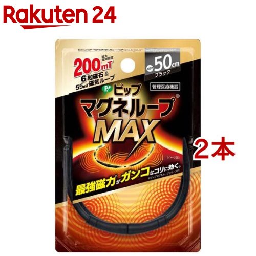 ピップ マグネループMAX ブラック 50cm 2本セット 【ピップ マグネループ】