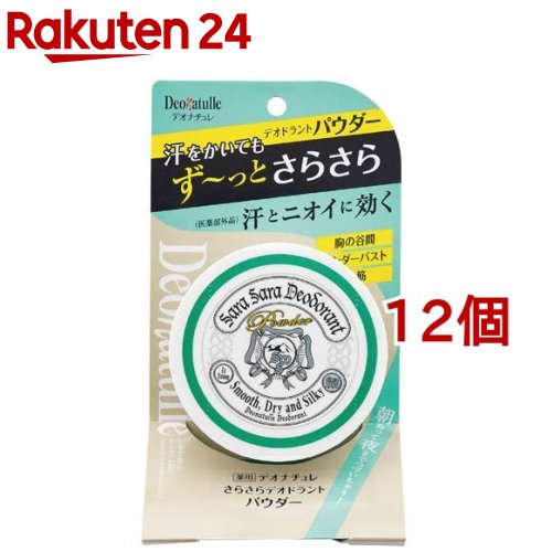 デオナチュレ さらさらデオドラントパウダー(15g*12個セット)【デオナチュレ】