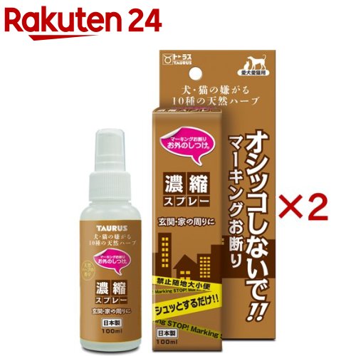 お外のしつけ マーキングお断り 濃縮スプレー(100ml×2セット)【お外のしつけ】