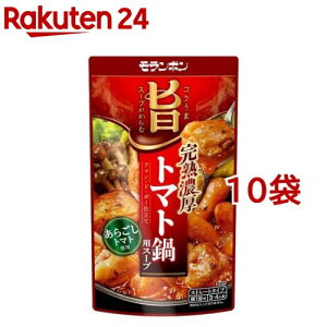 モランボン コク旨スープがからむ 完熟濃厚トマト鍋用スープ(750g*10袋セット)