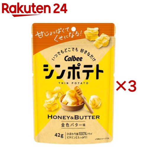 シンポテト 金色バター味(42g×3セット)