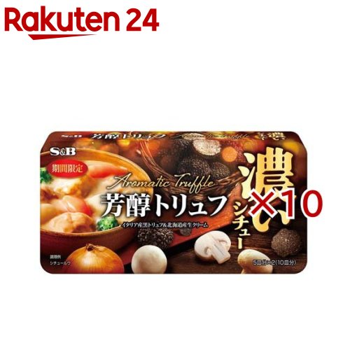 S＆B 濃いシチュー 芳醇トリュフ(150g×10セット)