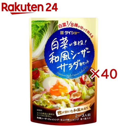 白菜が主役！和風シーザーサラダ用セット(53.5g×40セット)【ダイショー】