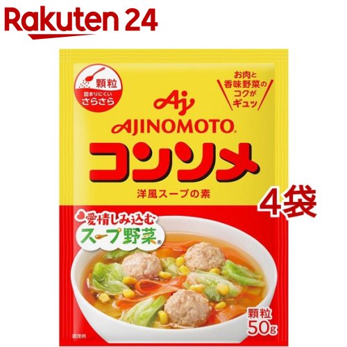 味の素KK コンソメ 顆粒 袋(50g 4袋セット)【味の素(AJINOMOTO)】