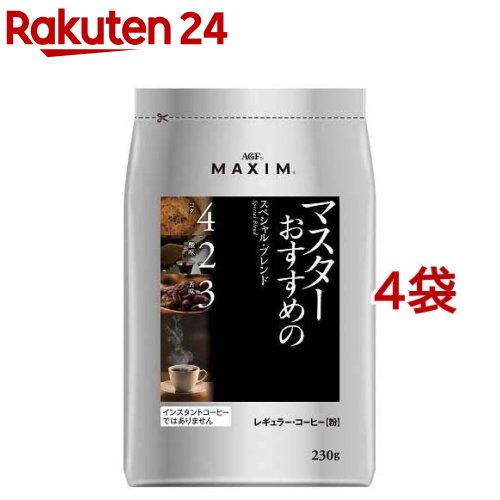 AGF マキシム レギュラーコーヒー マスターおすすめのスペシャルブレンド コーヒー粉(230g*4袋セット)