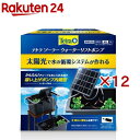 テトラ ソーラーウォーターリフトポンプ(12セット)【Tetra(テトラ)】