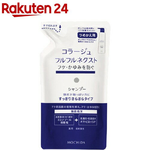 コラージュフルフル ネクスト シャンプー すっきりさらさらタイプ つめかえ用(280ml)【イチオシ】【コラージュフルフル】[薬用シャンプー 頭皮ケア ヘアケア]