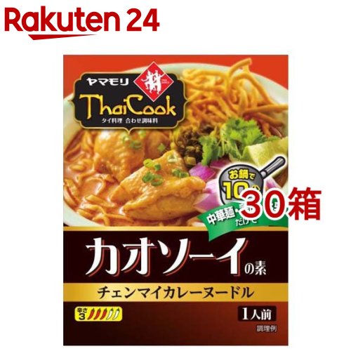 お店TOP＞フード＞世界のフード＞アジアのフード＞タイのフード＞ヤマモリ タイクックカオソーイの素 (110g*30箱セット)【ヤマモリ タイクックカオソーイの素の商品詳細】●タイクックシリーズ同様、本格タイ料理が簡単に作れるタイ料理調味料●中華麺、鶏肉、牛乳を準備するだけで本格的なカオソーイをお楽しみいただけます。●内容量：110g●設計：1人前 ソースのみ●準備する具材：お好みの中華麺、鶏肉、牛乳【召し上がり方】1.鍋に本品と水、牛乳、鶏肉を加え、鶏肉に火が通るまで煮込む。2.別の鍋でお湯を沸かし、沸騰したら麺を茹でる。3.2の麺を器に入れ、1のスープを盛り付けたらできあがり。【品名・名称】タイカレーラーメンのもと(カオソーイのもと)【ヤマモリ タイクックカオソーイの素の原材料】ココナッツミルク、ナンプラー、砂糖、大豆油、ココナッツパウダー、カレーペースト(唐辛子、レモングラス、ガランガル、こぶみかんの皮、にんにく、食塩、シャロット)、カレー粉、パクチーの種、クミン／カラメル色素、増粘剤(加工でん粉)、(一部に乳成分、大豆を含む)【栄養成分】1袋(110g)当たりエネルギー：232kcal、たんぱく質：3.3g、脂質：16.4g、炭水化物：17.8g、食塩相当量：4.7g【アレルギー物質】乳成分、大豆【保存方法】直射日光を避け、常温で保存してください。【注意事項】・聞けにくいときはハサミで開封してください。・開封後は1回で使い切ってください。・まれにハーブの繊維質や唐辛子の種などが入っている場合があります。【原産国】タイ【ブランド】ヤマモリ【発売元、製造元、輸入元又は販売元】ヤマモリ※説明文は単品の内容です。リニューアルに伴い、パッケージ・内容等予告なく変更する場合がございます。予めご了承ください。・単品JAN：4903101500980ヤマモリ511-8711 三重県桑名市陽だまりの丘6-1030120-049016広告文責：楽天グループ株式会社電話：050-5577-5043[調味料/ブランド：ヤマモリ/]