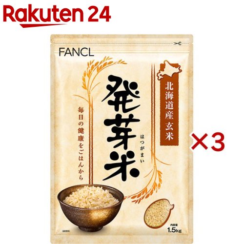 ファンケル 発芽米(1.5kg×3セット)【ファンケル】 FANCL 発芽玄米 玄米 ギャバ 健康 食物繊維 美容 栄養