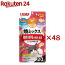 焼ミックス 皮膚・被毛の健康に配慮 猫用(20g×48セット)