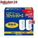 東レ トレビーノ 浄水器 カセッティ交換用カートリッジ 高除去 MKCMX2J(2個入*3箱セット)【トレビーノ】