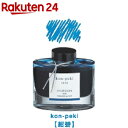 万年筆インキ 色彩雫(いろしずく) INK-50-KO コンペキ(50ml)