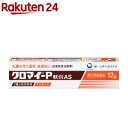 【第(2)類医薬品】クロマイ-P軟膏 AS(12g)【クロマイ】