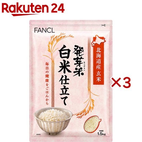 ファンケル 発芽米白米仕立て(1.5kg×3セット)【ファンケル】[FANCL 発芽玄米 玄米 ギャバ 健康 食物繊..