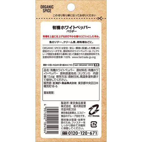 S＆B ORGANIC SPICE 袋入り 有機ホワイトペッパー パウダー(13.6g×20セット) rakuten24-11403071 楽天24 サンプル画像2