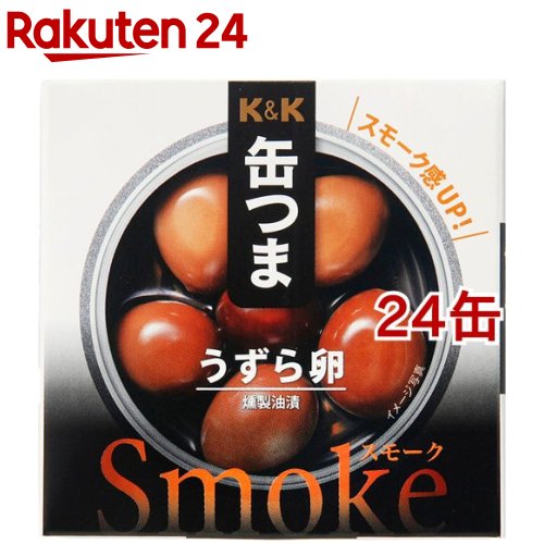 K＆K 缶つまsmoke うずら卵(25g*24缶セット)【K＆K 缶つま】[缶詰 KK おつまみ 晩酌 肴 たまご 卵]