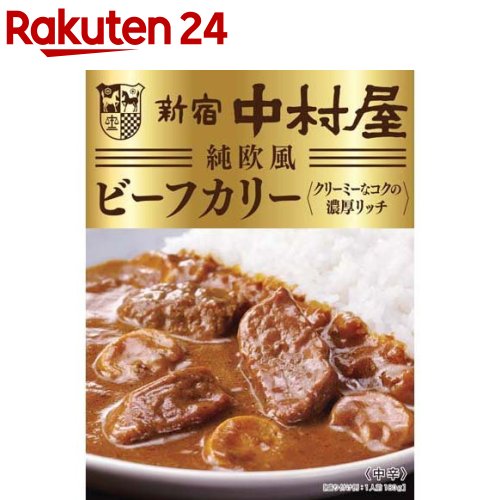 新宿中村屋 純欧風ビーフカリー クリーミーなコクの濃厚リッチ 180g 【新宿中村屋】[レトルト 濃厚 欧風 ビーフカレー 備蓄]