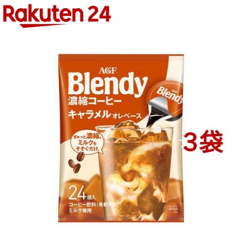 AGF ブレンディ ポーション 濃縮コーヒー キャラメルオレ アイスコーヒー(24個入 3袋セット)【ブレンディ(Blendy)】 ポーションコーヒー