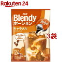 AGF ブレンディ ポーション 濃縮コーヒー キャラメルオレ アイスコーヒー(24個入 3袋セット)【ブレンディ(Blendy)】 ポーションコーヒー