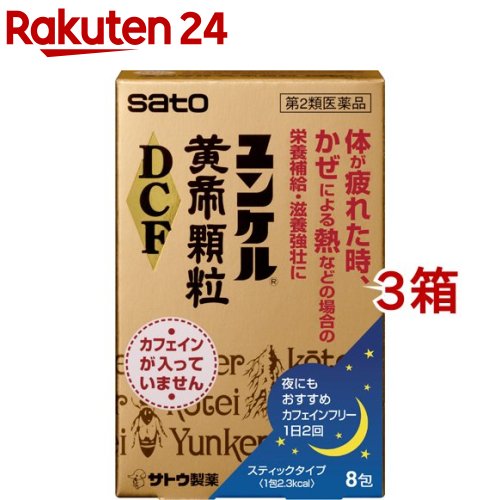 【第2類医薬品】ユンケル黄帝 顆粒 DCF(8包*3コセット)【ユンケル】