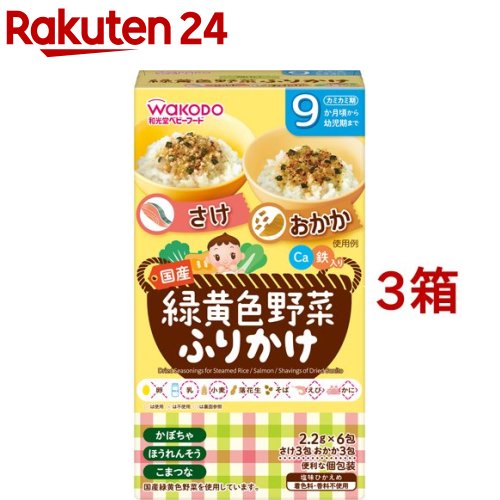 和光堂 緑黄色野菜ふりかけ さけ／おかか(13.2g*3コセット)