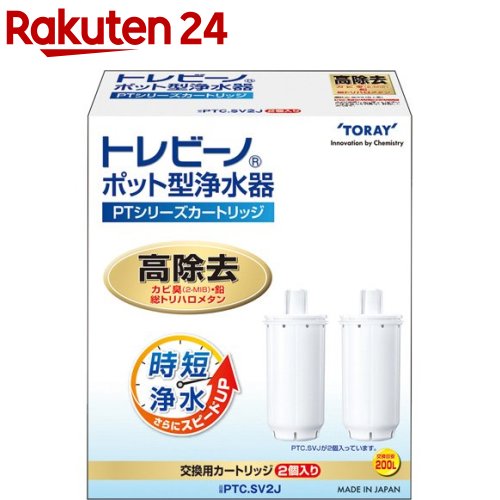 東レ トレビーノ ポット型浄水器 交換用カートリッジ 時短 高除去 PTCSV2J(2個入)【トレビーノ】