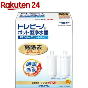 東レ トレビーノ ポット型浄水器 交換用カートリッジ 時短・高除去 PTCSV2J(2個入)【トレビーノ】