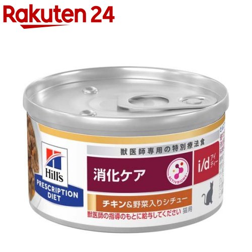 ヒルズ プリスクリプション・ダイエット 猫用 i／d チキン＆野菜入り シチュー缶(82g)【ヒルズ プリスクリプション・ダイエット】