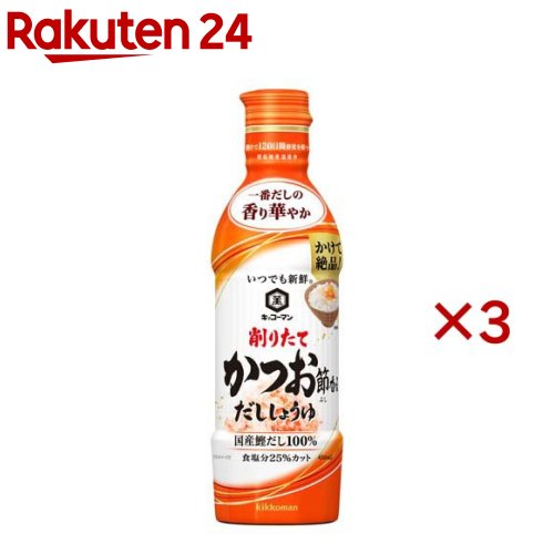 キッコーマン いつでも新鮮 削りたてかつお節香るしょうゆ(450ml×3セット)【いつでも新鮮】