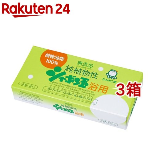 純植物性シャボン玉 浴用(100g 3個入 3箱セット)【シャボン玉石けん】