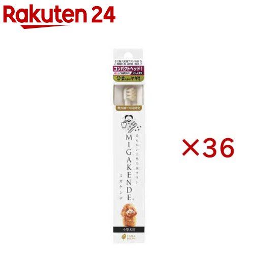 お店TOP＞ペット用品＞ペットケア用品＞オーラルケア・ペット用品＞デンタルケア用品(ペット用)＞天然毛歯ブラシ ミガケンデ ヤギ植毛 コンパクトヘッドタイプ (36セット)【天然毛歯ブラシ ミガケンデ ヤギ植毛 コンパクトヘッドタイプの商品詳細】●スリムで薄型のコンパクトヘッドを採用し、小さなお口のワンちゃんや細部の仕上げ磨きに最適です。●使い分けのご提案 通常サイズモデルは歯全体や歯茎のブラッシングに、コンパクトヘッドタイプは仕上げ磨きや細部ケアに特化しており、目的に応じて使い分けが可能です。●ヤギ植毛のやわらかさ 超やわらかいヤギ毛を使用しており、コンパクトながらも濃密な毛のボリュームを維持しています。●狭い口にもフィット 狭い口のワンちゃんでも大きく口を開けることなく隅々まで磨け、特に仕上げ磨きでは細かい部分までしっかりケアできます。●ブラッシングが苦手なワンちゃんにも対応 歯ブラシが苦手なワンちゃんでも使いやすい設計で、口を大きく開けなくても少しずつ慣れさせることができます。【使用方法】歯ブラシ習慣により歯垢が取れて健康な歯になりますが、刺激やストレスを与えないことが何より重要です。始めは全部磨くより、「手前」「右」「左」など日によって分けて少しずつ慣れてもらう事が大事です。【天然毛歯ブラシ ミガケンデ ヤギ植毛 コンパクトヘッドタイプの原材料】柄の材質：ポリプロピレン、毛の材質：天然毛【原産国】日本【発売元、製造元、輸入元又は販売元】mt designsこちらの商品は、ペット用の商品です。※説明文は単品の内容です。リニューアルに伴い、パッケージ・内容等予告なく変更する場合がございます。予めご了承ください。・単品JAN：4582551041191mt designs〒538-0044 大阪府大阪市鶴見区放出東3-21-40 ローレルコート放出205050-5482-0814広告文責：楽天グループ株式会社電話：050-5577-5043[ペットのサークル・雑貨など]