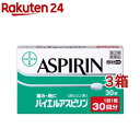 【第(2)類医薬品】バイエルアスピリン(セルフメディケーション税制対象)(30錠*3コセット)【バイエルアスピリン】