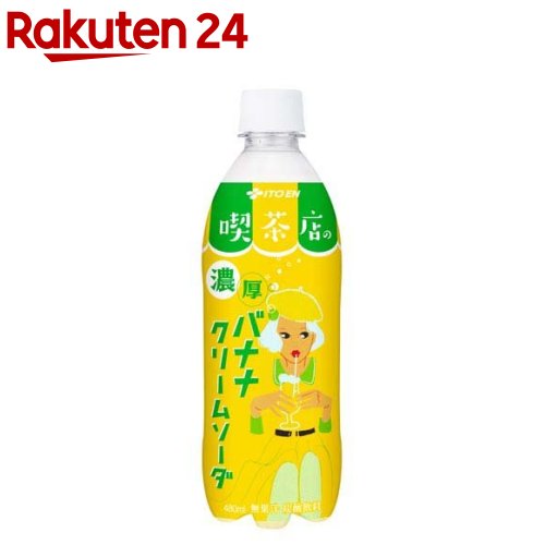 伊藤園 喫茶店の濃厚バナナクリームソーダ(480ml×24本)【伊藤園】